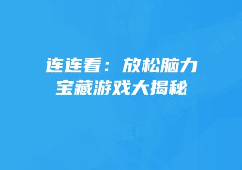 连连看：放松脑力宝藏游戏大揭秘