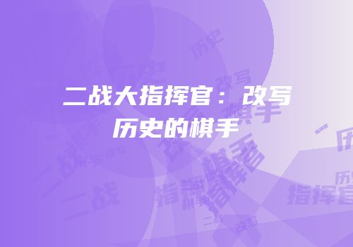 二战大指挥官：改写历史的棋手