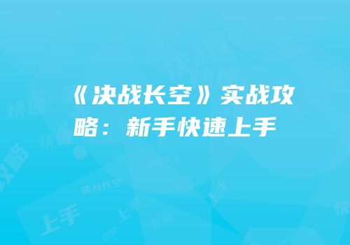 《决战长空》实战攻略：新手快速上手
