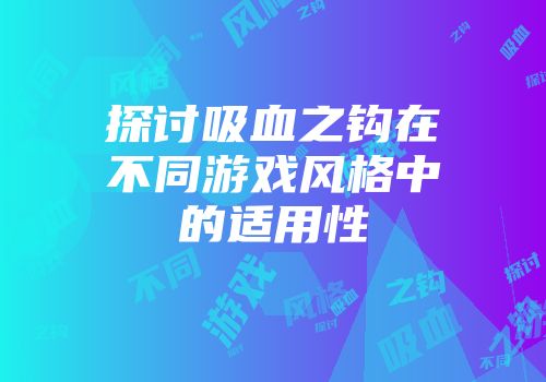 探讨吸血之钩在不同游戏风格中的适用性