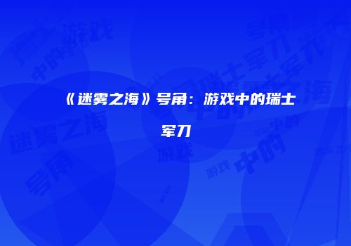 《迷雾之海》号角：游戏中的瑞士军刀