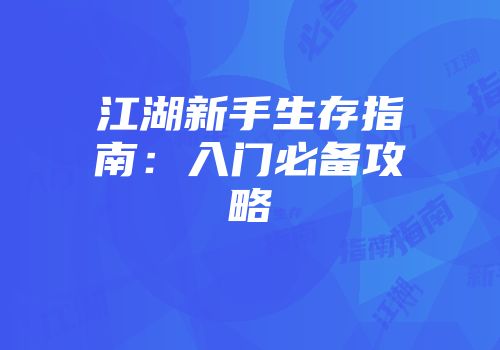 江湖新手生存指南：入门必备攻略