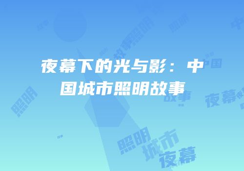 夜幕下的光与影：中国城市照明故事