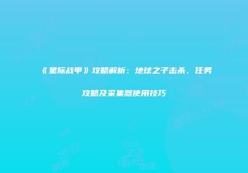《星际战甲》攻略解析：地球之子击杀、任务攻略及采集器使用技巧