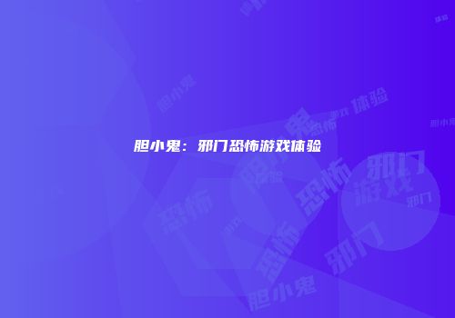 胆小鬼：邪门恐怖游戏体验
