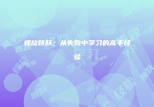 螺旋跳跃：从失败中学习的高手经验