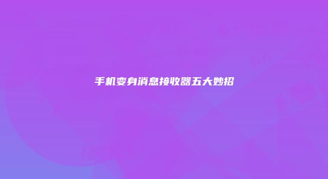 手机变身消息接收器五大妙招