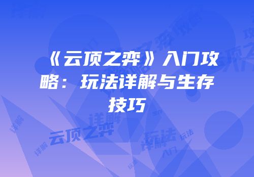 《云顶之弈》入门攻略：玩法详解与生存技巧