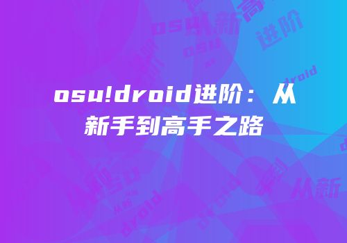 osu!droid进阶：从新手到高手之路