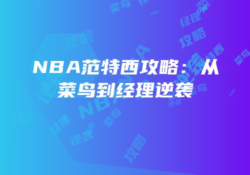 NBA范特西攻略：从菜鸟到经理逆袭