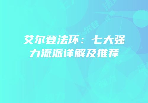 艾尔登法环：七大强力流派详解及推荐