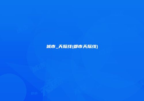 城市_天际线(都市天际线)