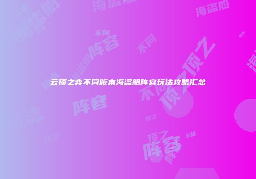 云顶之弈不同版本海盗船阵容玩法攻略汇总