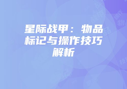 星际战甲：物品标记与操作技巧解析