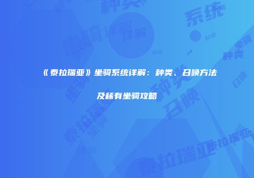 《泰拉瑞亚》坐骑系统详解：种类、召唤方法及稀有坐骑攻略