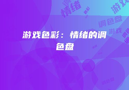 游戏色彩：情绪的调色盘