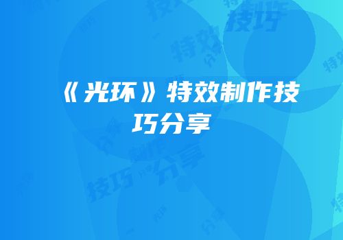 《光环》特效制作技巧分享