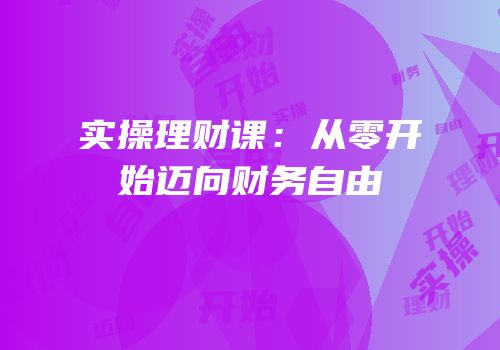 实操理财课：从零开始迈向财务自由