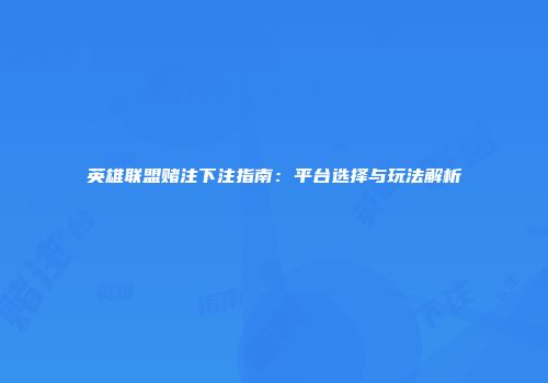 英雄联盟赌注下注指南：平台选择与玩法解析