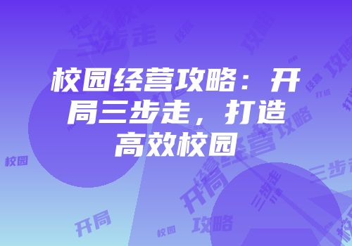 校园经营攻略：开局三步走，打造高效校园