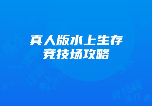 真人版水上生存竞技场攻略