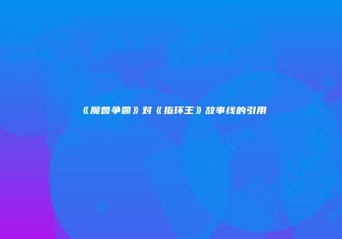《魔兽争霸》对《指环王》故事线的引用