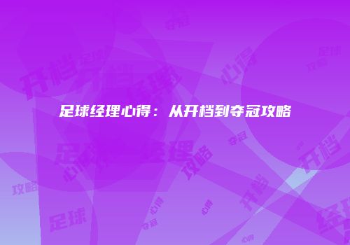 足球经理心得：从开档到夺冠攻略