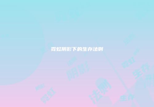 霓虹阴影下的生存法则