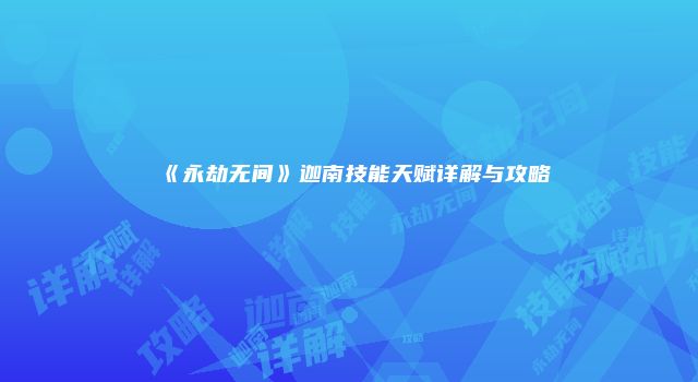 《永劫无间》迦南技能天赋详解与攻略