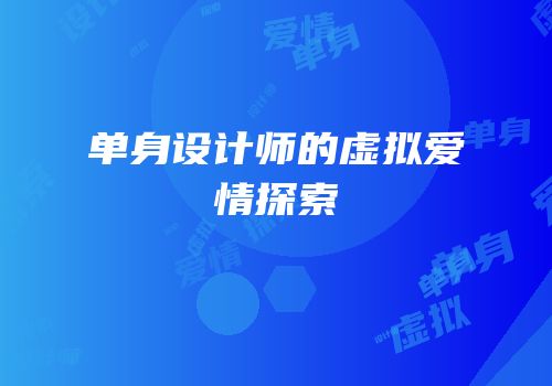 单身设计师的虚拟爱情探索
