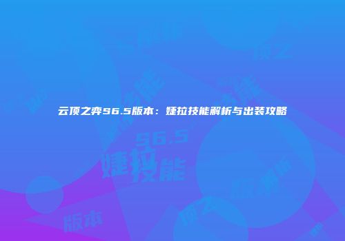 云顶之弈S6.5版本：婕拉技能解析与出装攻略