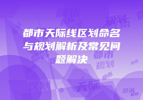 都市天际线区划命名与规划解析及常见问题解决