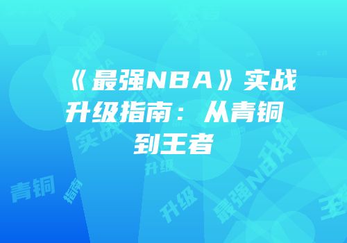 《最强NBA》实战升级指南：从青铜到王者
