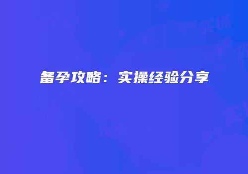 备孕攻略：实操经验分享