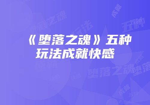 《堕落之魂》五种玩法成就快感