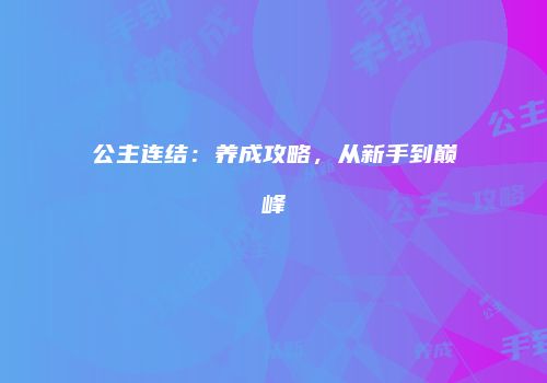 公主连结：养成攻略，从新手到巅峰