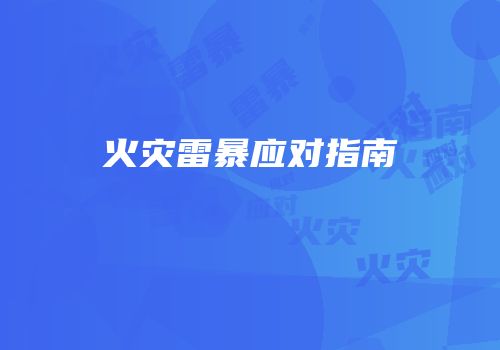 火灾雷暴应对指南