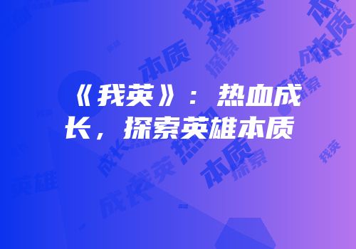 《我英》：热血成长，探索英雄本质
