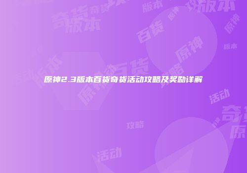 原神2.3版本百货奇货活动攻略及奖励详解