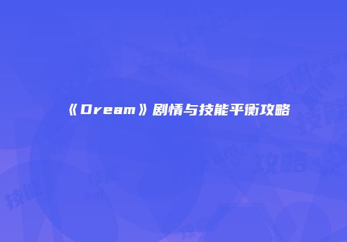 《Dream》剧情与技能平衡攻略