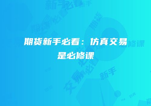 期货新手必看：仿真交易是必修课
