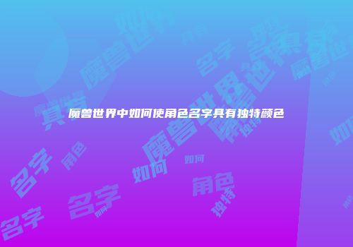 魔兽世界中如何使角色名字具有独特颜色