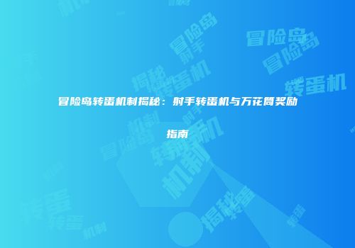 冒险岛转蛋机制揭秘：射手转蛋机与万花筒奖励指南