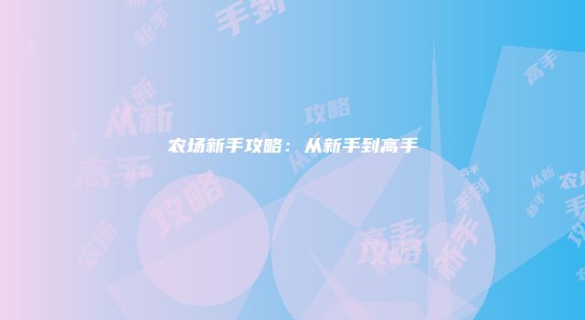 农场新手攻略：从新手到高手