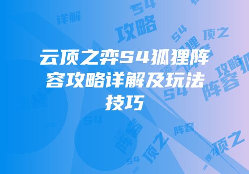 云顶之弈S4狐狸阵容攻略详解及玩法技巧