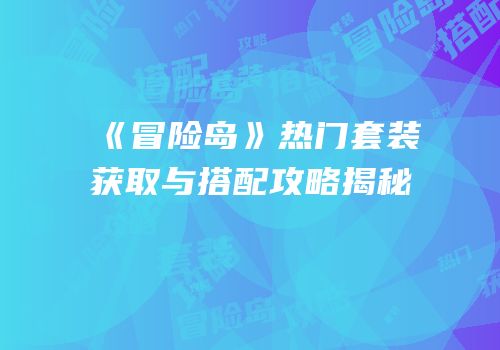《冒险岛》热门套装获取与搭配攻略揭秘