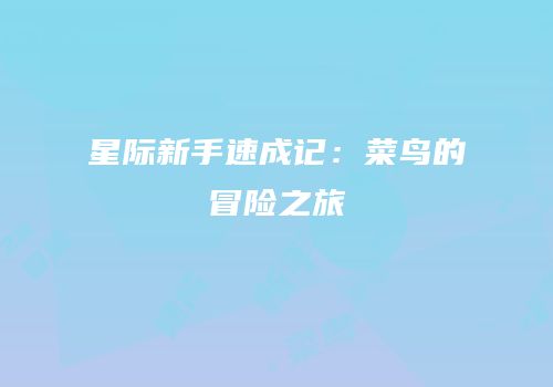 星际新手速成记：菜鸟的冒险之旅