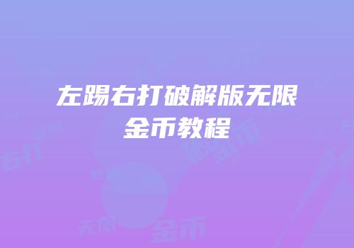 左踢右打破解版无限金币教程