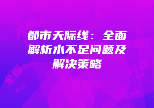 都市天际线：全面解析水不足问题及解决策略
