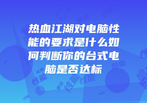 热血江湖对电脑性能的要求是什么如何判断你的台式电脑是否达标